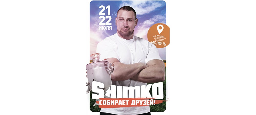 Фестиваль «SHIMKO собирает друзей» - Новости Дим Марк